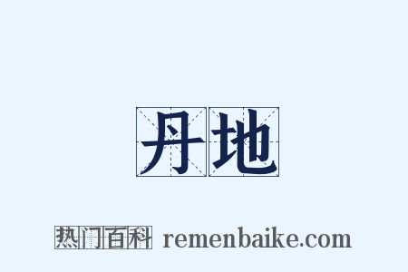 丹地是什么意思的图片